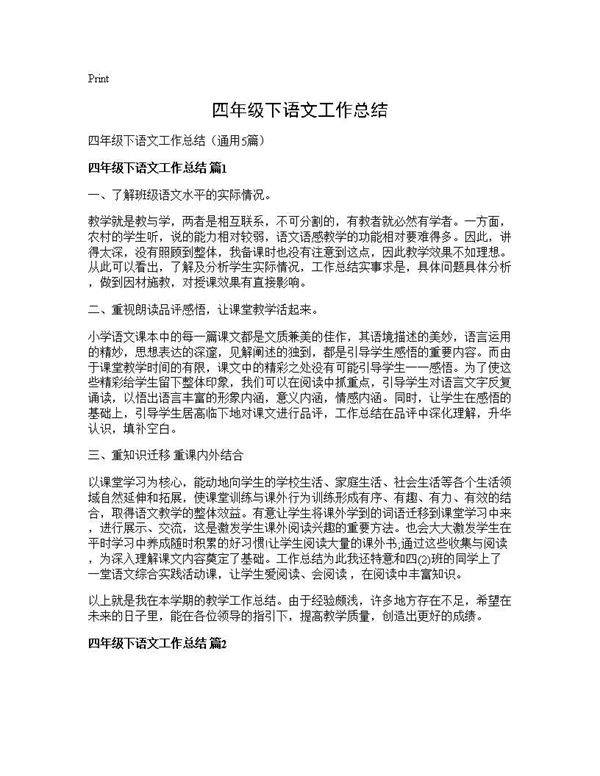 四年级下语文工作总结5篇