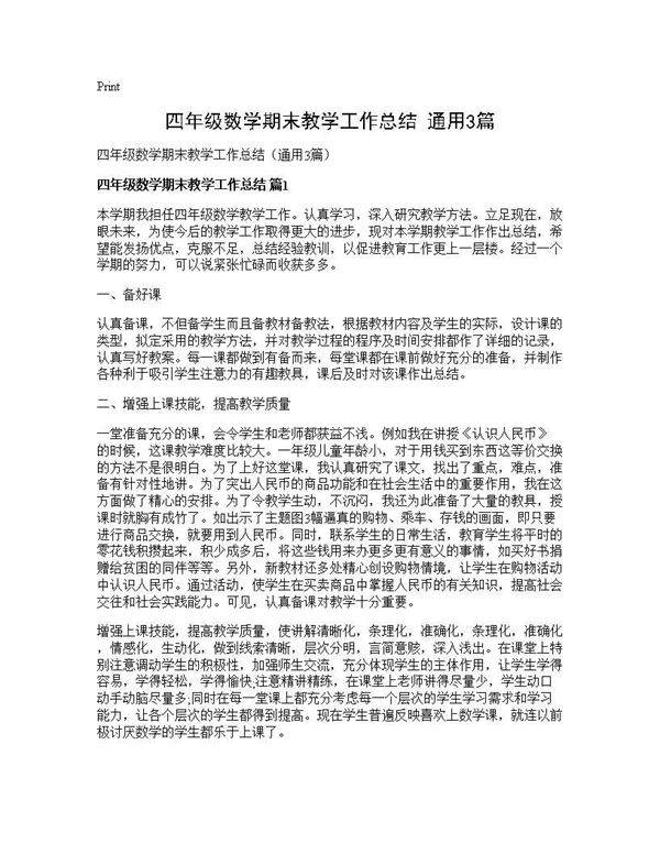 四年级数学期末教学工作总结(通用3篇)