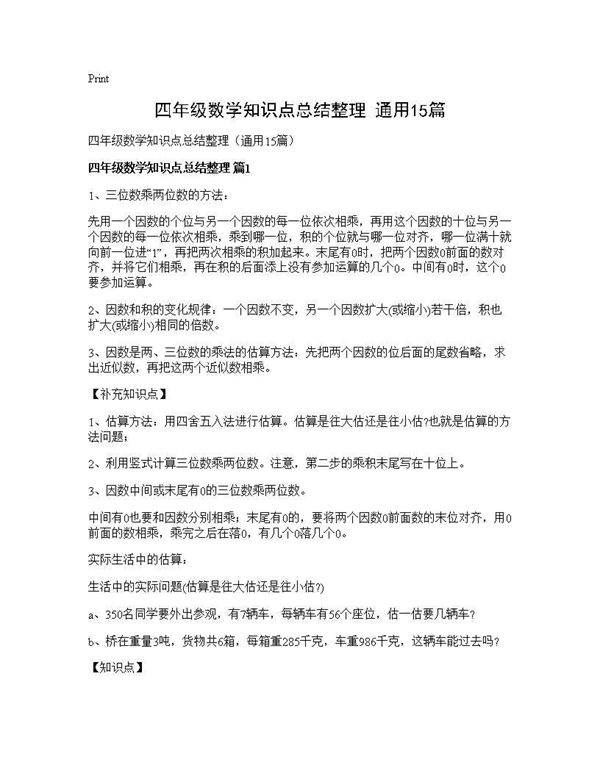四年级数学知识点总结整理(通用15篇)