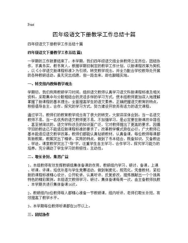 四年级语文下册教学工作总结十篇