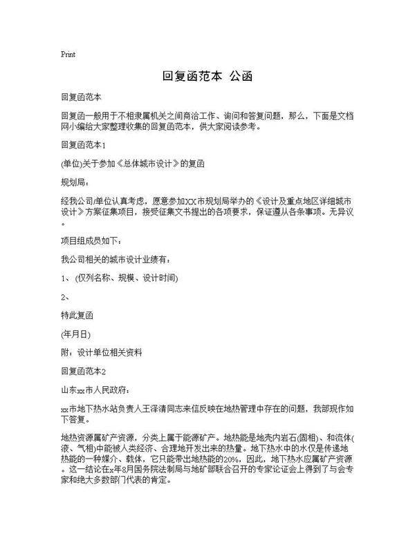 回复函范本 公函