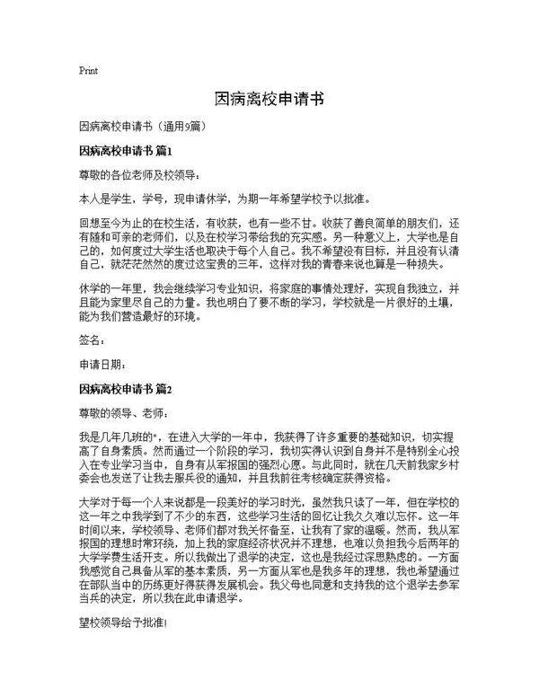 因病离校申请书9篇