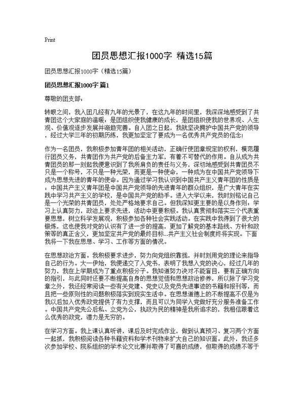 团员思想汇报1000字(精选15篇)