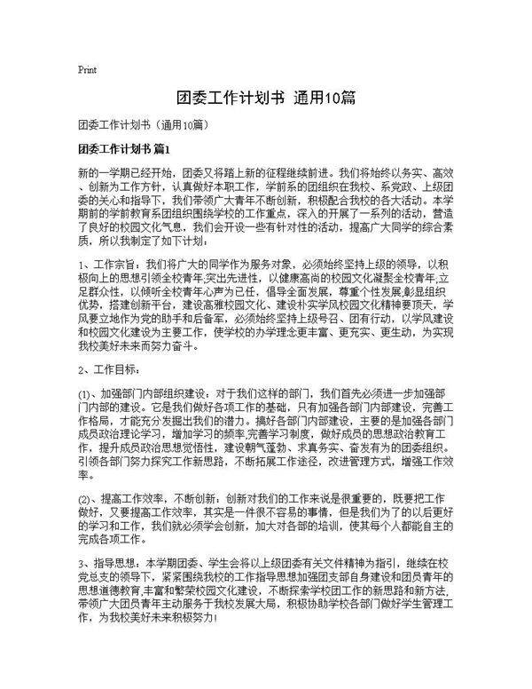 团委工作计划书(通用10篇)