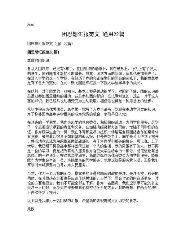 团思想汇报范文(通用22篇)