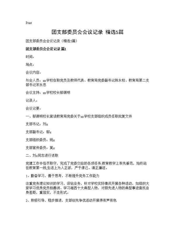 团支部委员会会议记录(精选5篇)