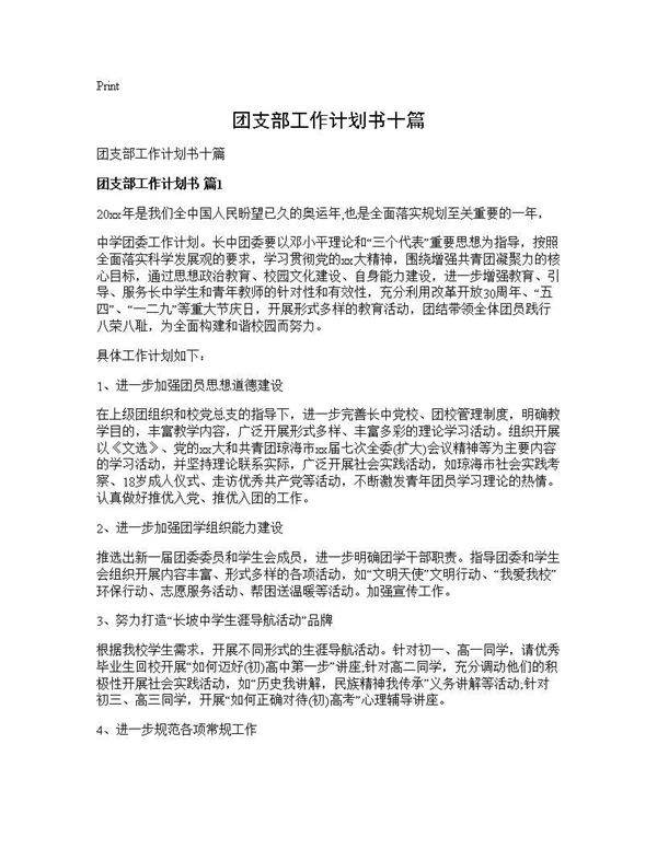 团支部工作计划书十篇