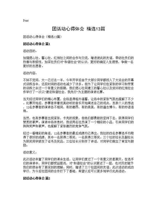 团活动心得体会(精选13篇)