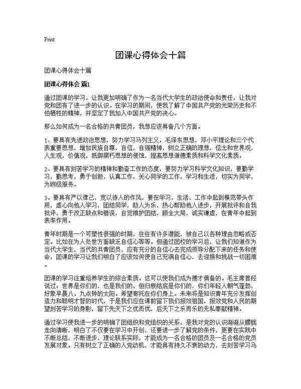 团课心得体会十篇