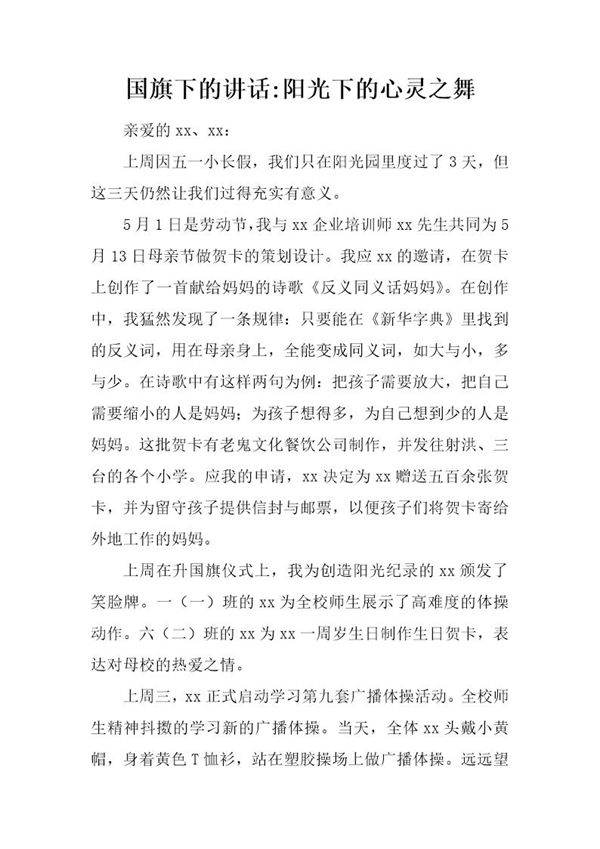 国旗下的讲话-阳光下的心灵之舞