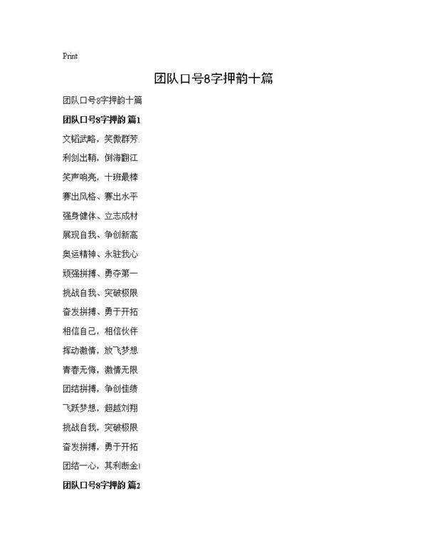 团队口号8字押韵十篇