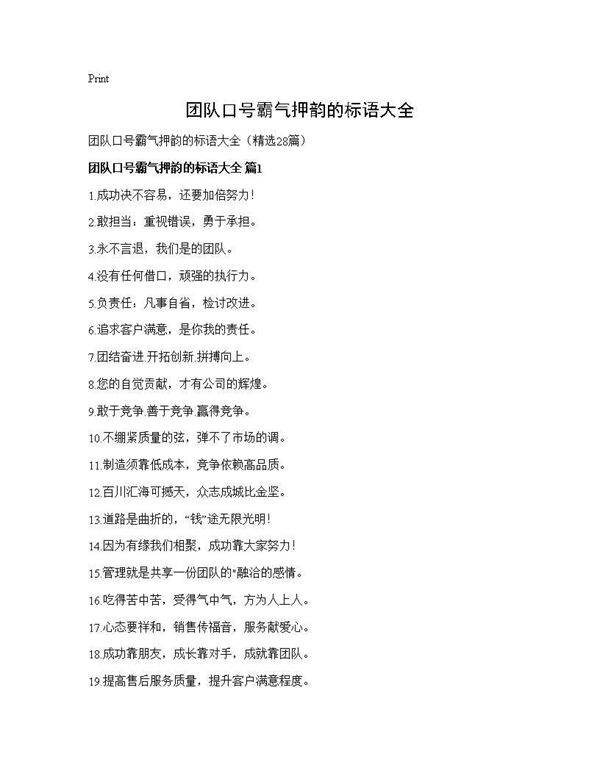 团队口号霸气押韵的标语大全28篇