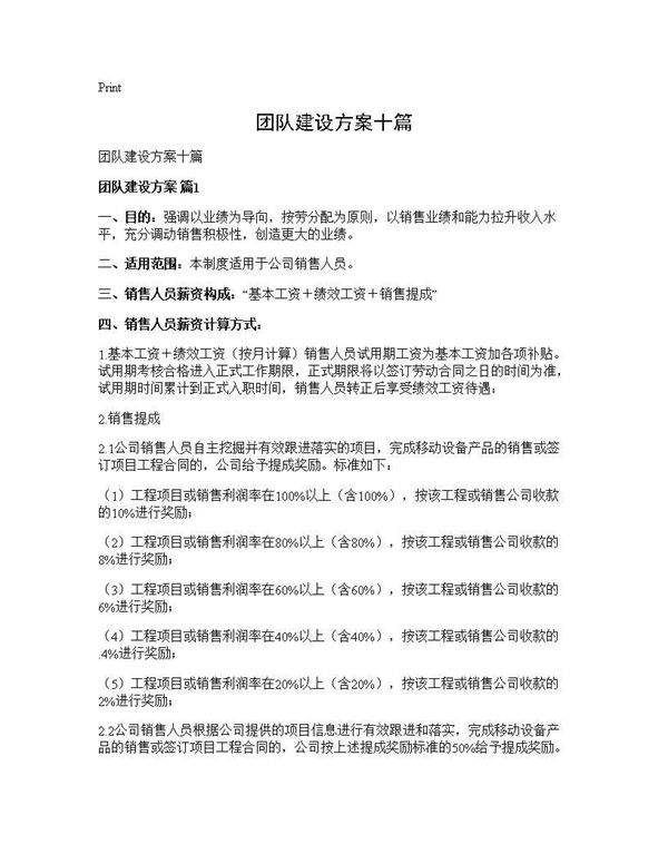 团队建设方案十篇