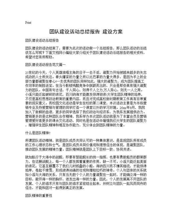 团队建设活动总结报告 建设方案