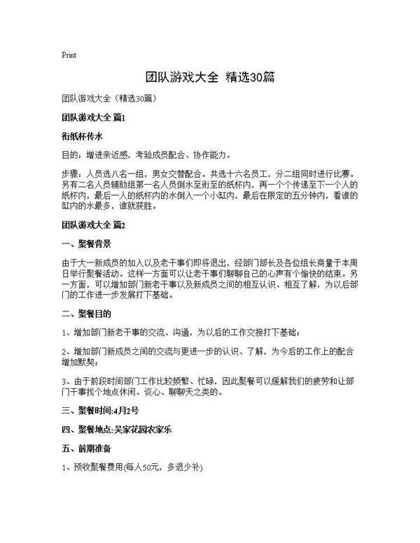 团队游戏大全(精选30篇)