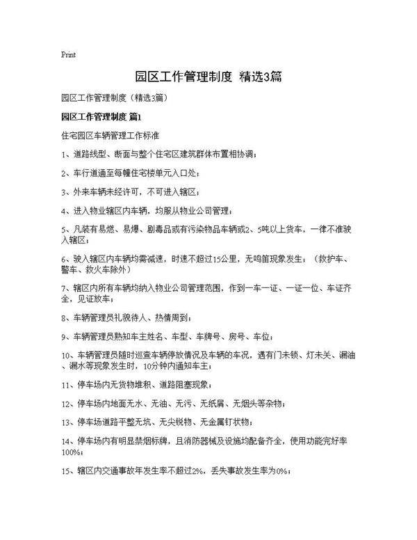 园区工作管理制度(精选3篇)