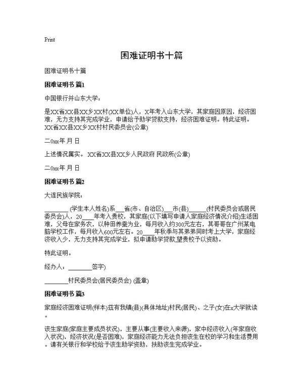 困难证明书十篇