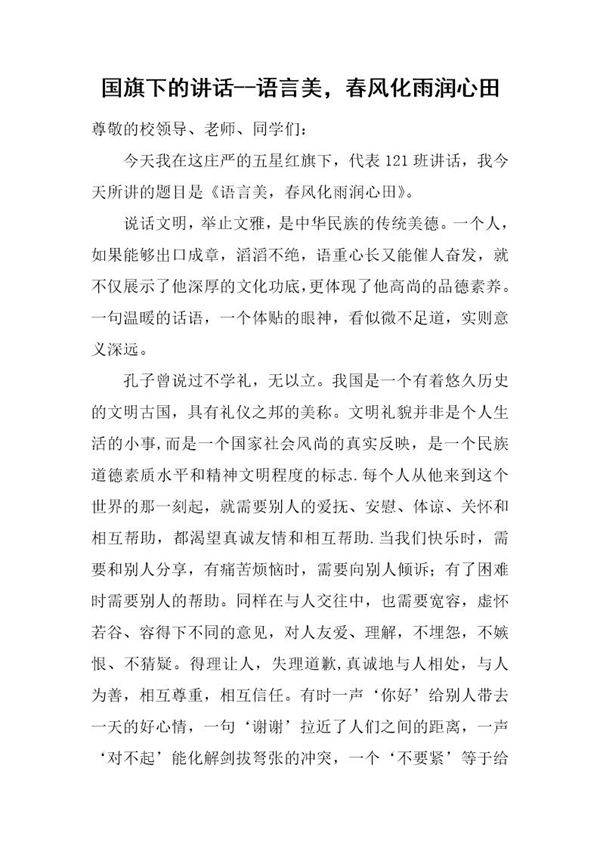国旗下的讲话--语言美,春风化雨润心田