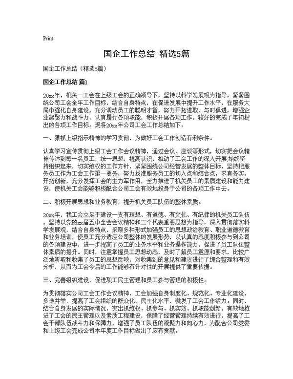 国企工作总结(精选5篇)