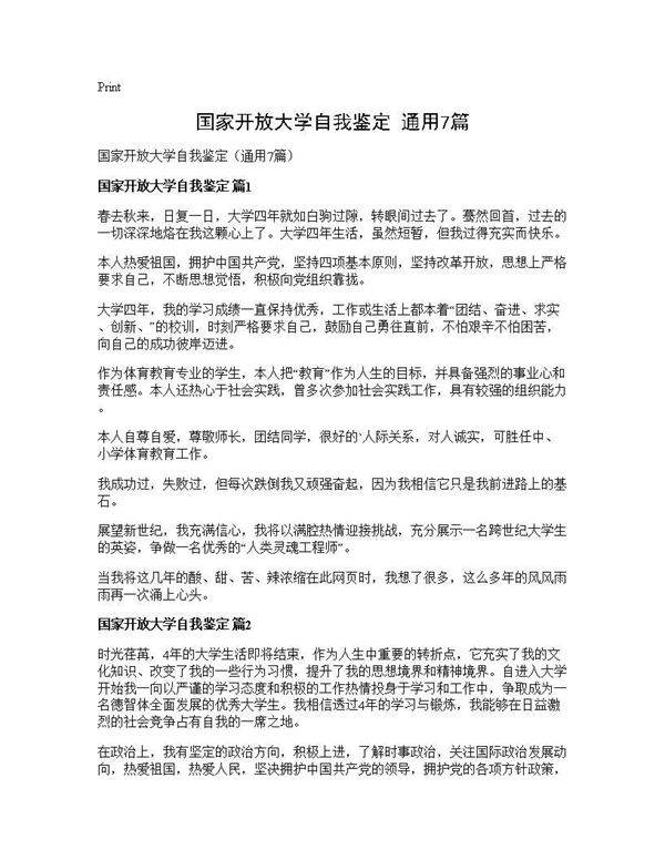 国家开放大学自我鉴定(通用7篇)