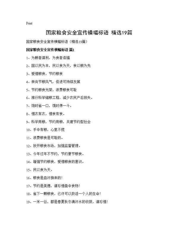 国家粮食安全宣传横幅标语(精选19篇)