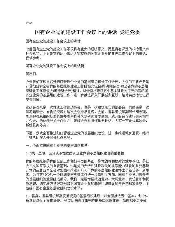 国有企业党的建设工作会议上的讲话 党建党委