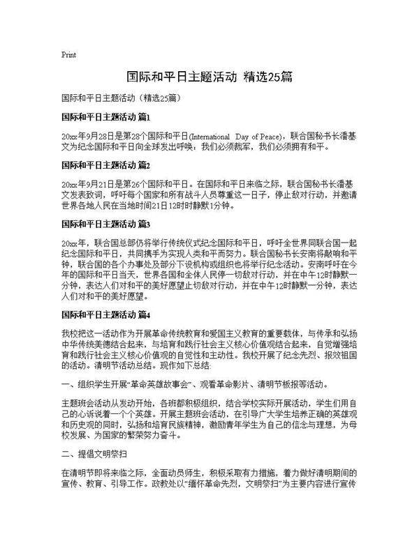 国际和平日主题活动(精选25篇)