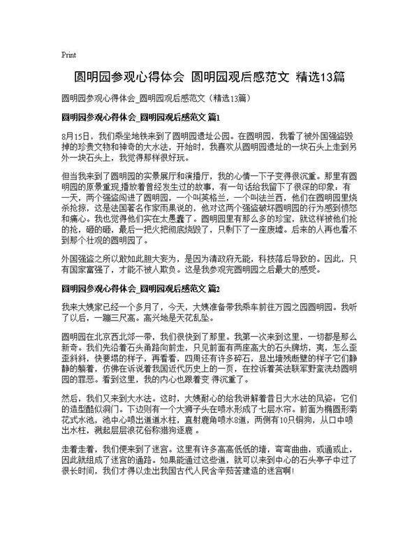 圆明园参观心得体会 圆明园观后感范文(精选13篇)