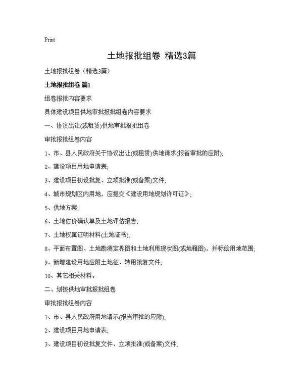 土地报批组卷(精选3篇)
