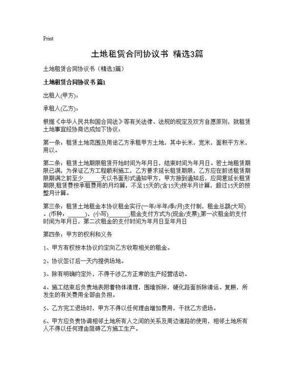 土地租赁合同协议书(精选3篇)