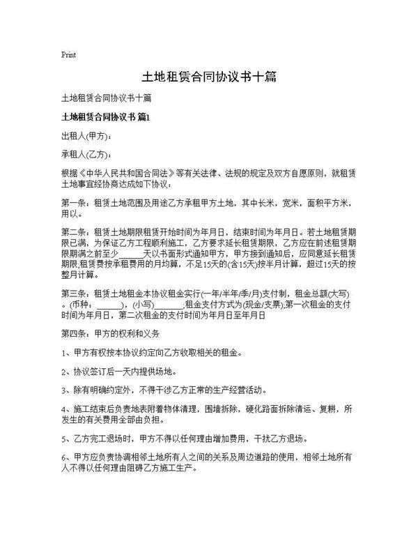 土地租赁合同协议书十篇