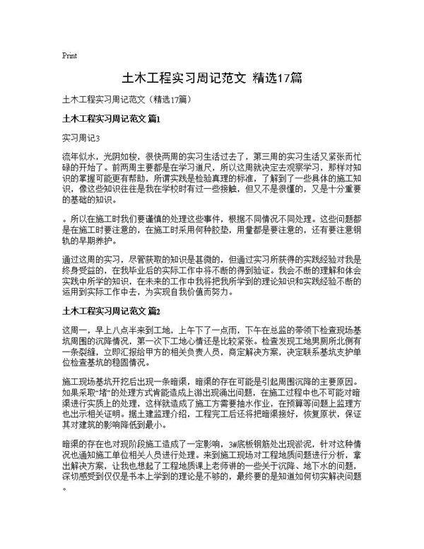 土木工程实习周记范文(精选17篇)