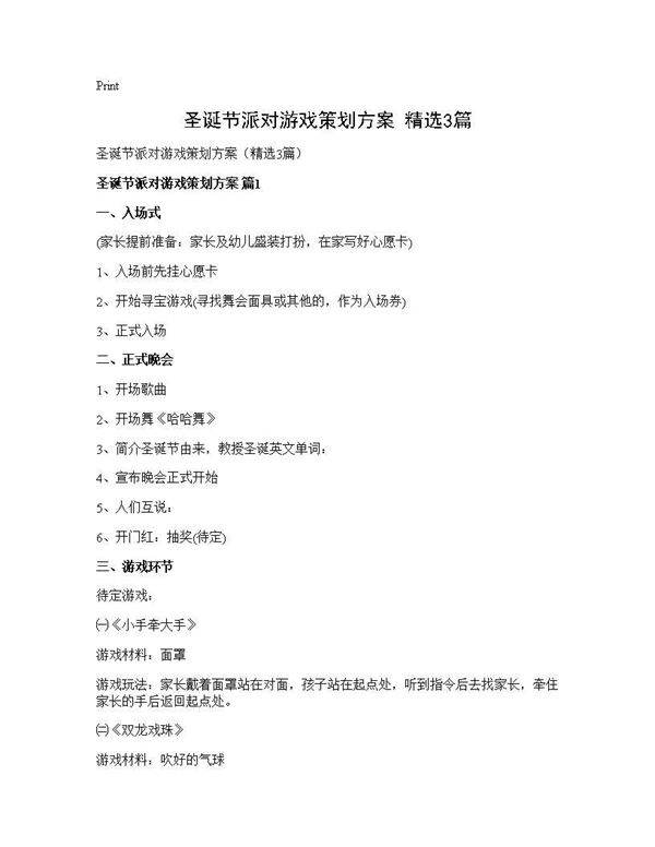 圣诞节派对游戏策划方案(精选3篇)