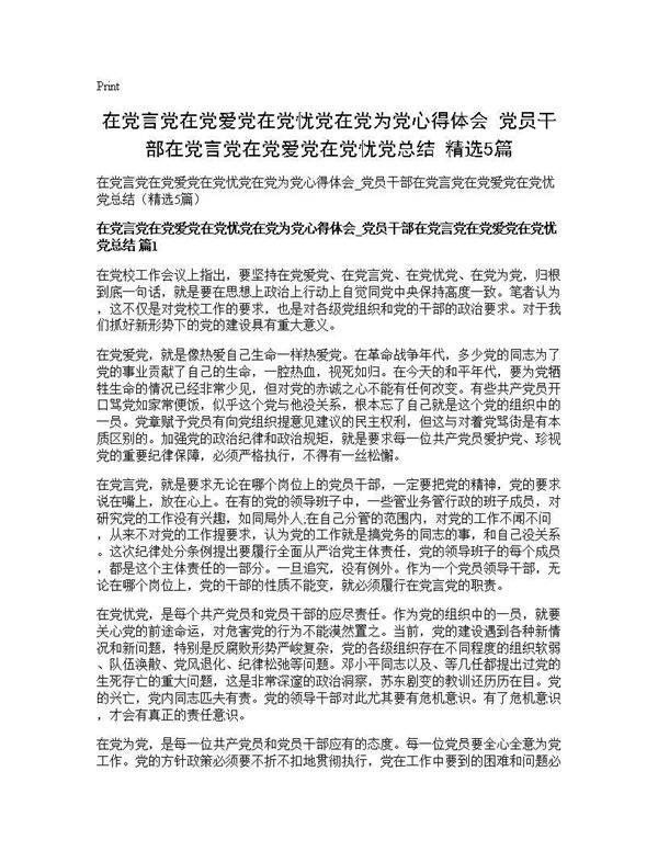 在党言党在党爱党在党忧党在党为党心得体会 党员干部在党言党在党爱党在党忧党总结(精选5篇)