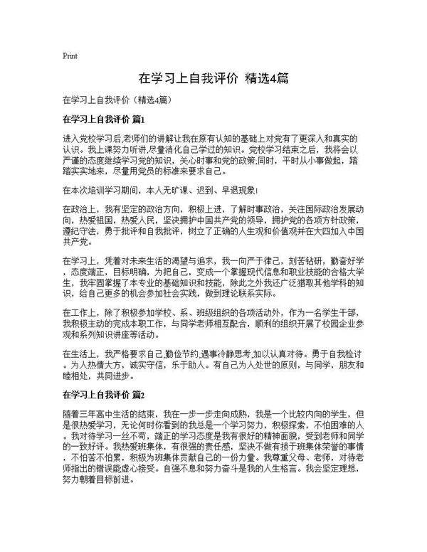 在学习上自我评价(精选4篇)