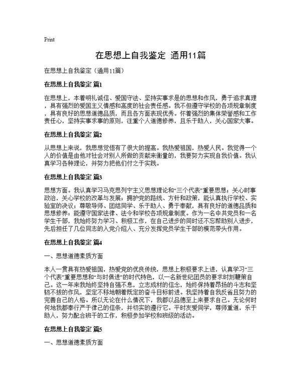 在思想上自我鉴定(通用11篇)