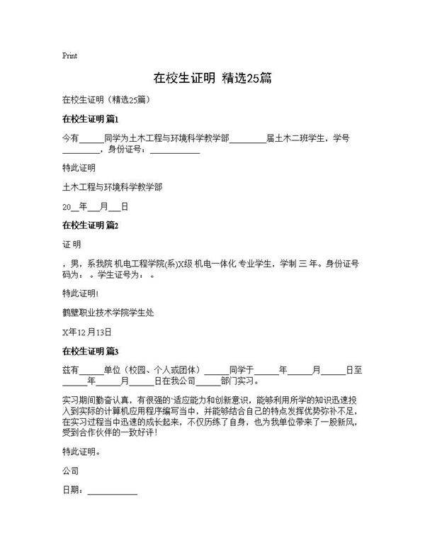 在校生证明(精选25篇)