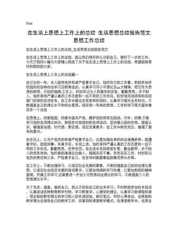 在生活上思想上工作上的总结 生活思想总结报告范文 思想工作总结