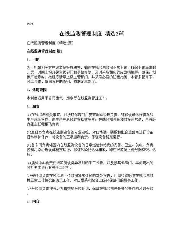 在线监测管理制度(精选3篇)
