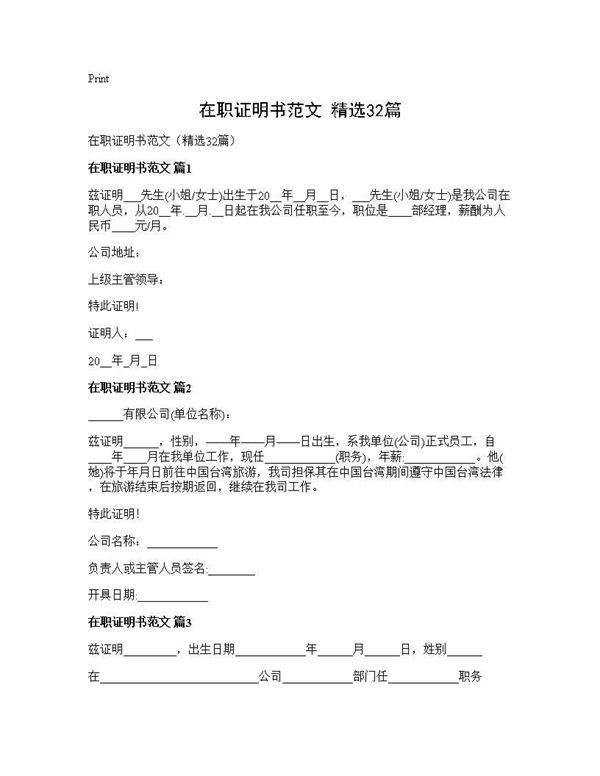 在职证明书范文(精选32篇)