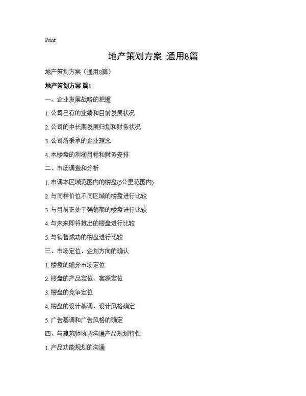 地产策划方案(通用8篇)