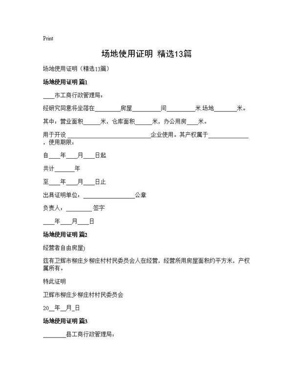 场地使用证明(精选13篇)