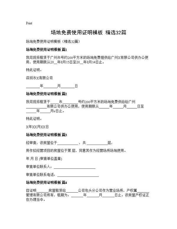场地免费使用证明模板(精选32篇)