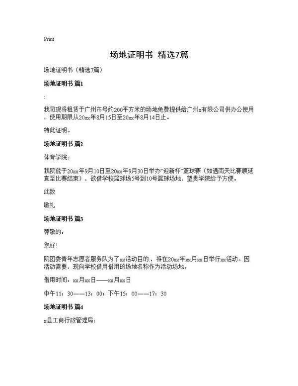 场地证明书(精选7篇)