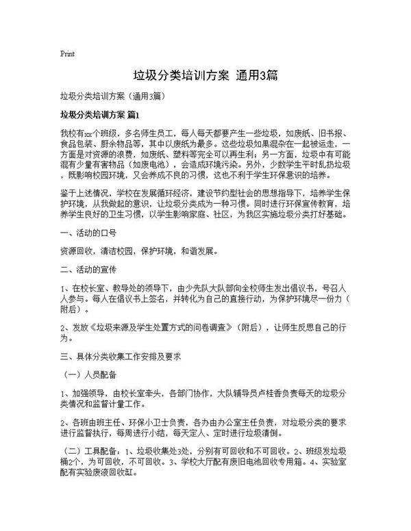 垃圾分类培训方案(通用3篇)