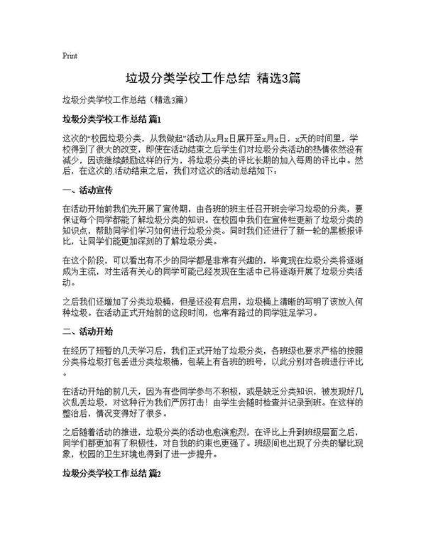 垃圾分类学校工作总结(精选3篇)