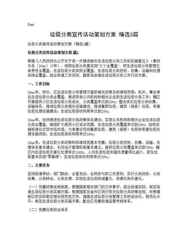 垃圾分类宣传活动策划方案(精选3篇)