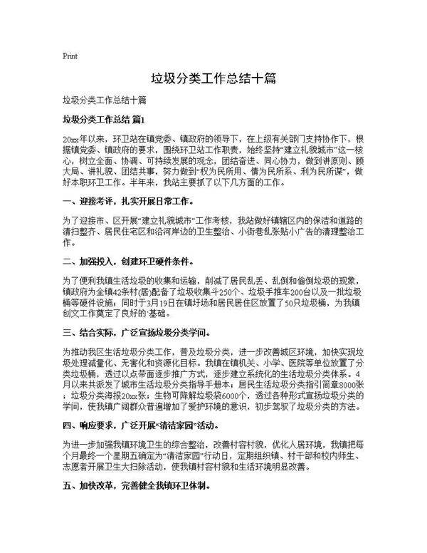 垃圾分类工作总结十篇