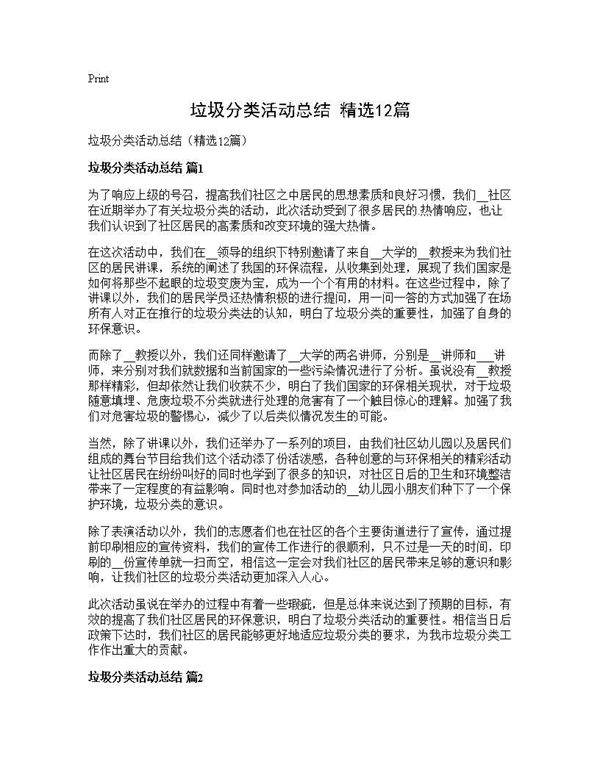 垃圾分类活动总结(精选12篇)