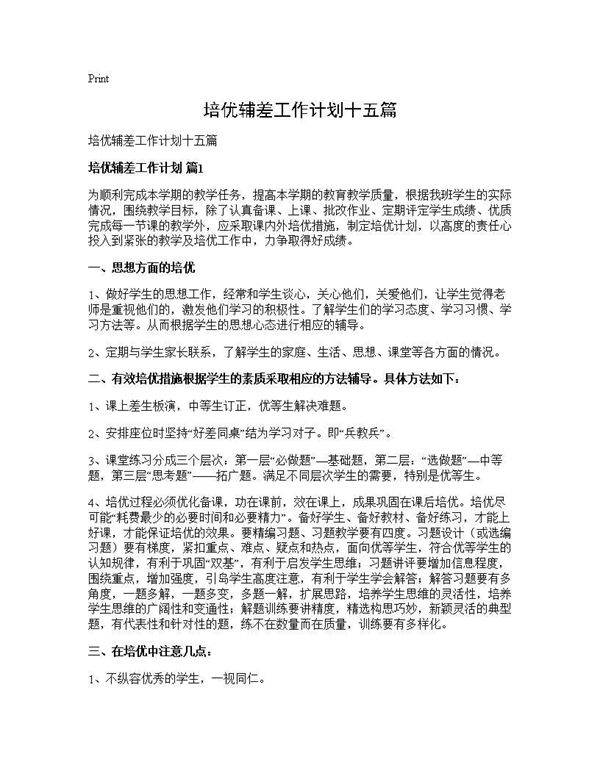 培优辅差工作计划十五篇